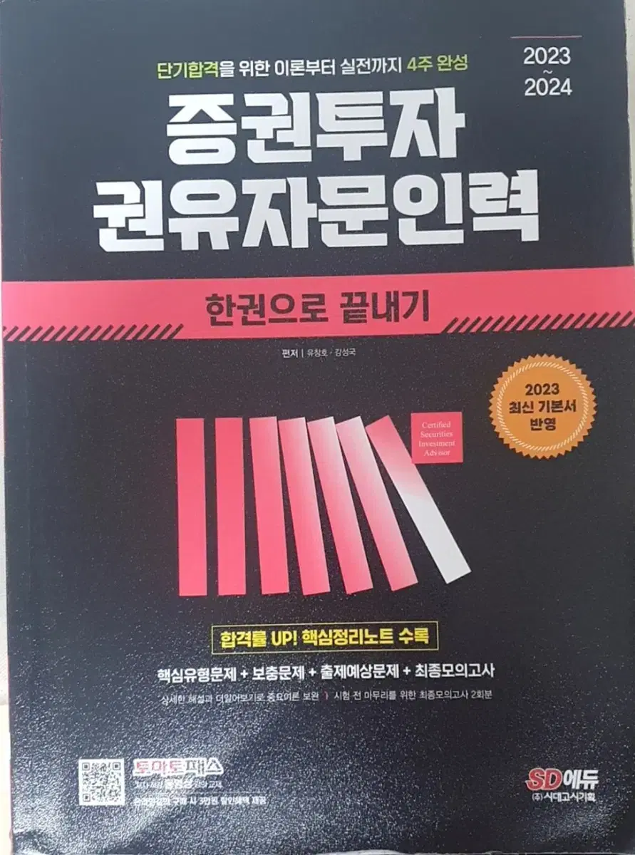 시대고시 증권투자권유자문인력 책 판매합니다!!